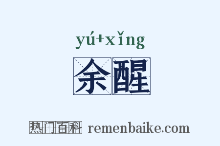 余醒是什么意思的图片